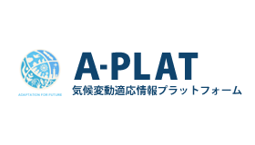 A-PLAT（気候変動適応情報プラットフォーム）